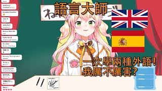 【Vtuber精華】一次想學兩種外語的ねね【桃鈴ねね】