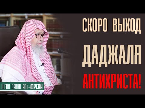 Шейх Салих аль-Фаузан. Приблизился выход Даджаля (Антихриста). Лекции про Ислам