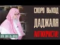 Шейх Салих аль-Фаузан. Приблизился выход Даджаля (Антихриста). Лекции про Ислам