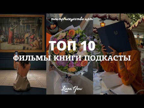 Видео: ЛУЧШИЕ КНИГИ, ФИЛЬМЫ, ПОДКАСТЫ ОСЕНИ