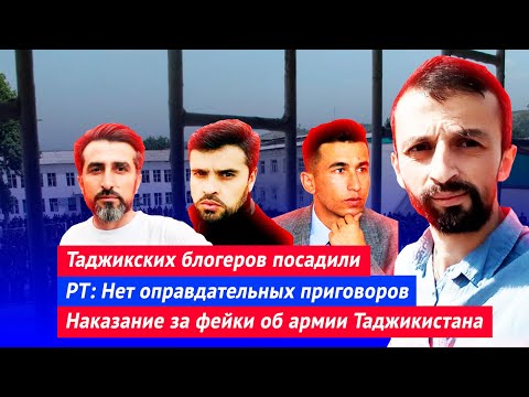 Таджикских блогеров посадили | РТ: нет оправдательных приговоров | Наказание за фейки об армии РТ
