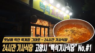 “Life” at Ilsan’s best 24hour (weekdays) Baekseok Knights Restaurant ​​Boiler Soup #korean food