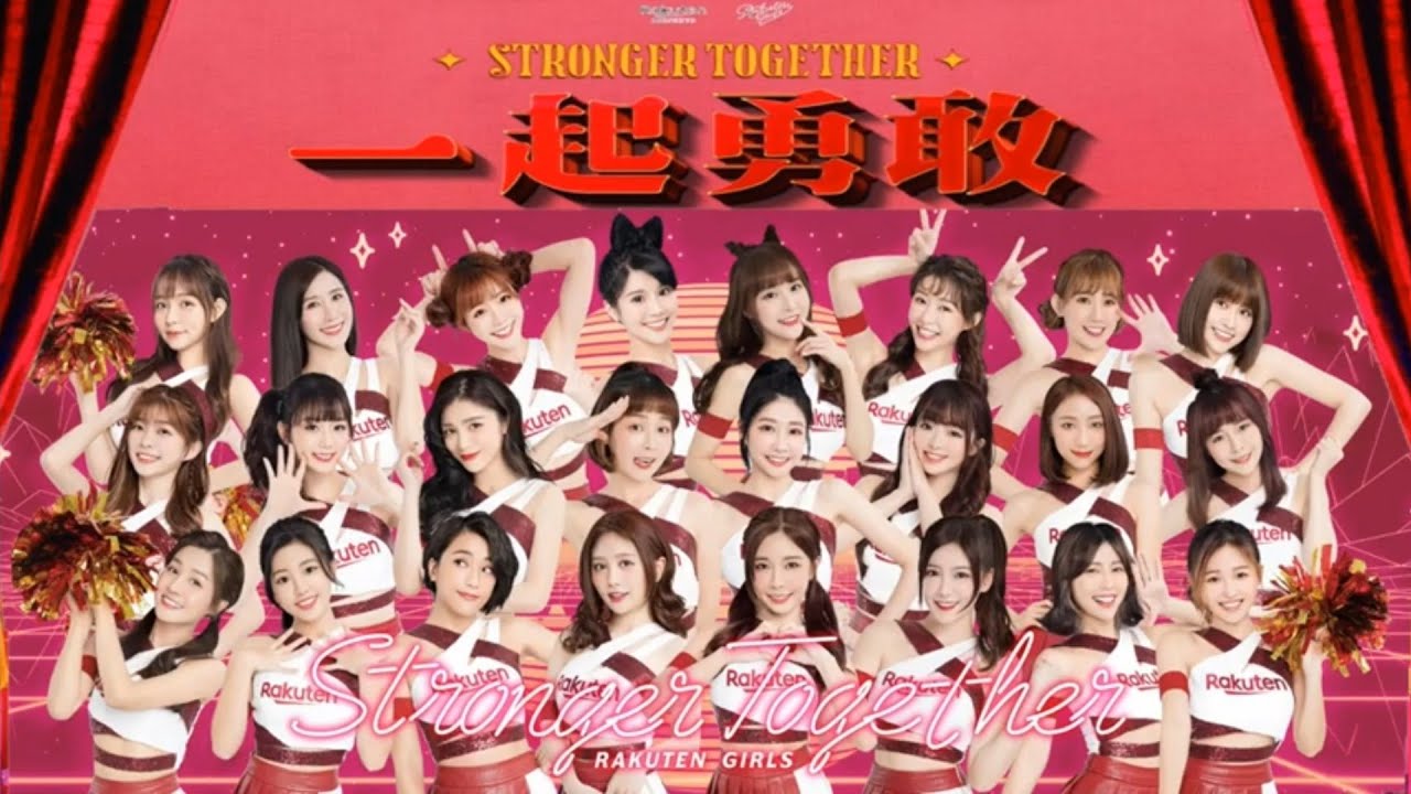Rakuten Girls - 一起勇敢  Stronger Together （ 2021 新EP )  lyrics ver