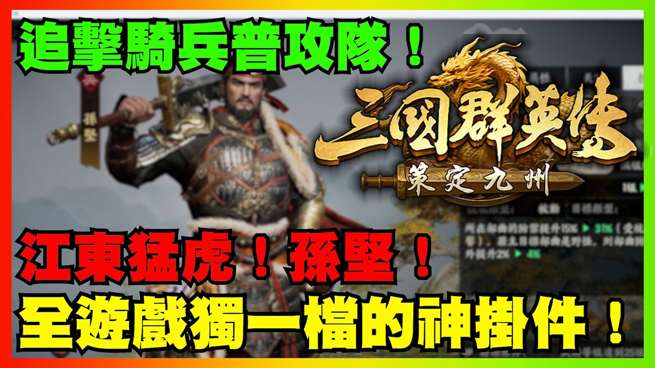 追擊騎兵普攻隊介紹!江東猛虎!孫堅!全遊戲獨一檔的神掛件!|【花枝丸-策定九州】 縮圖