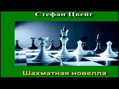 цвейг шахматная. цвейг шахматная. цвейг шахматная. стефана цвейга шахматная новелла. цвейг шахматная.