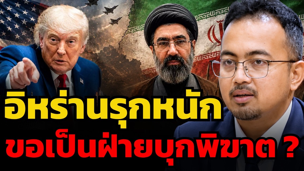 อิหร่านรุกหนัก เปลี่ยนเกมตั้งรับ ขอเป็นฝ่ายบุกพิฆาต ? (ผศ.ดร.รุสตั้ม หวันสู)