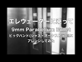 【9mm Parabellum Bullet】エレヴェーターに乗って 【ジャズ・オーケストラ風にアレンジしてみた】