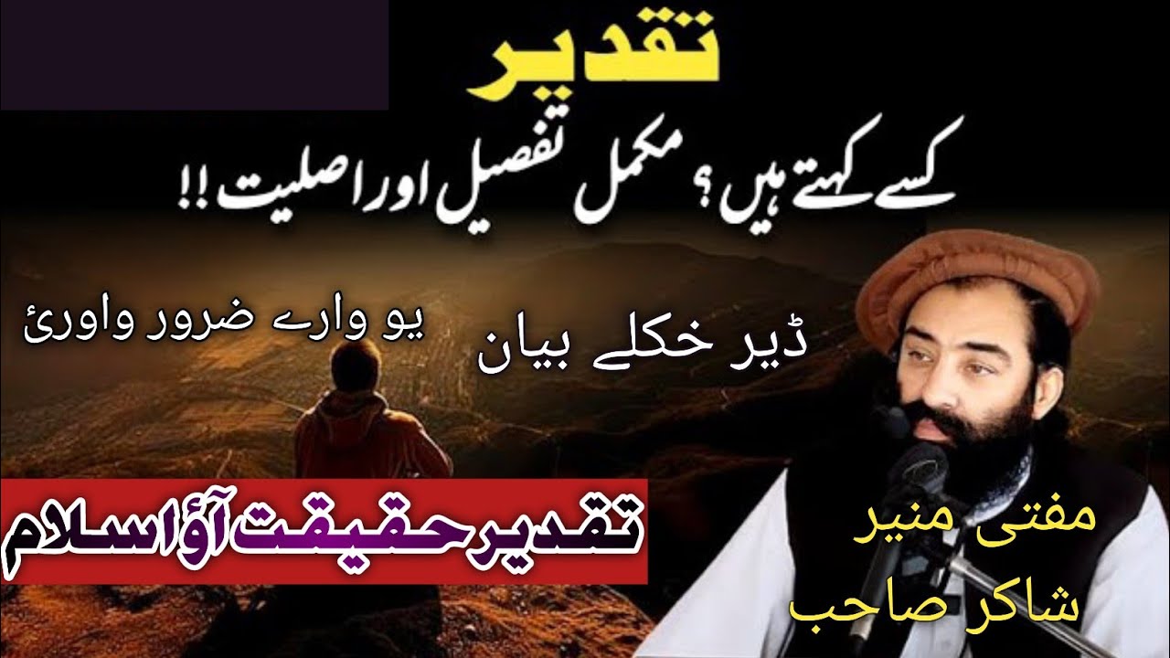 Mufti Munir shakir pashto bayan on Taqdeer haqeqat aw islam|تقدیر حقیقت آؤ اسلام