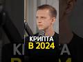 Что будет с криптой в 2024 году? 🤔 Станислав Жупин