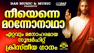 നീയെന്നെ മറന്നോനാഥാ | കേട്ടുമതിവരാത്ത ഗാനവുമായി മിന്മിനി | Fr.John Painumkal HITS | Super Hit Song