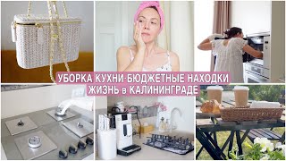 УБОРКА в КУХНЕ. БЮДЖЕТНЫЕ НАХОДКИ🔥 МИНУСЫ ПЛИТЫ. УХОД за ЛИЦОМ. Открыла ЗАПИСЬ