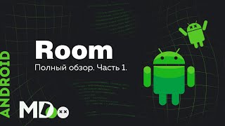 Room. SQLite для Android. Часть 1. [Ru, Kotlin\Android]