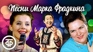 Золотая коллекция песен советского композитора Марка Фрадкина. Эстрада 70-80-х