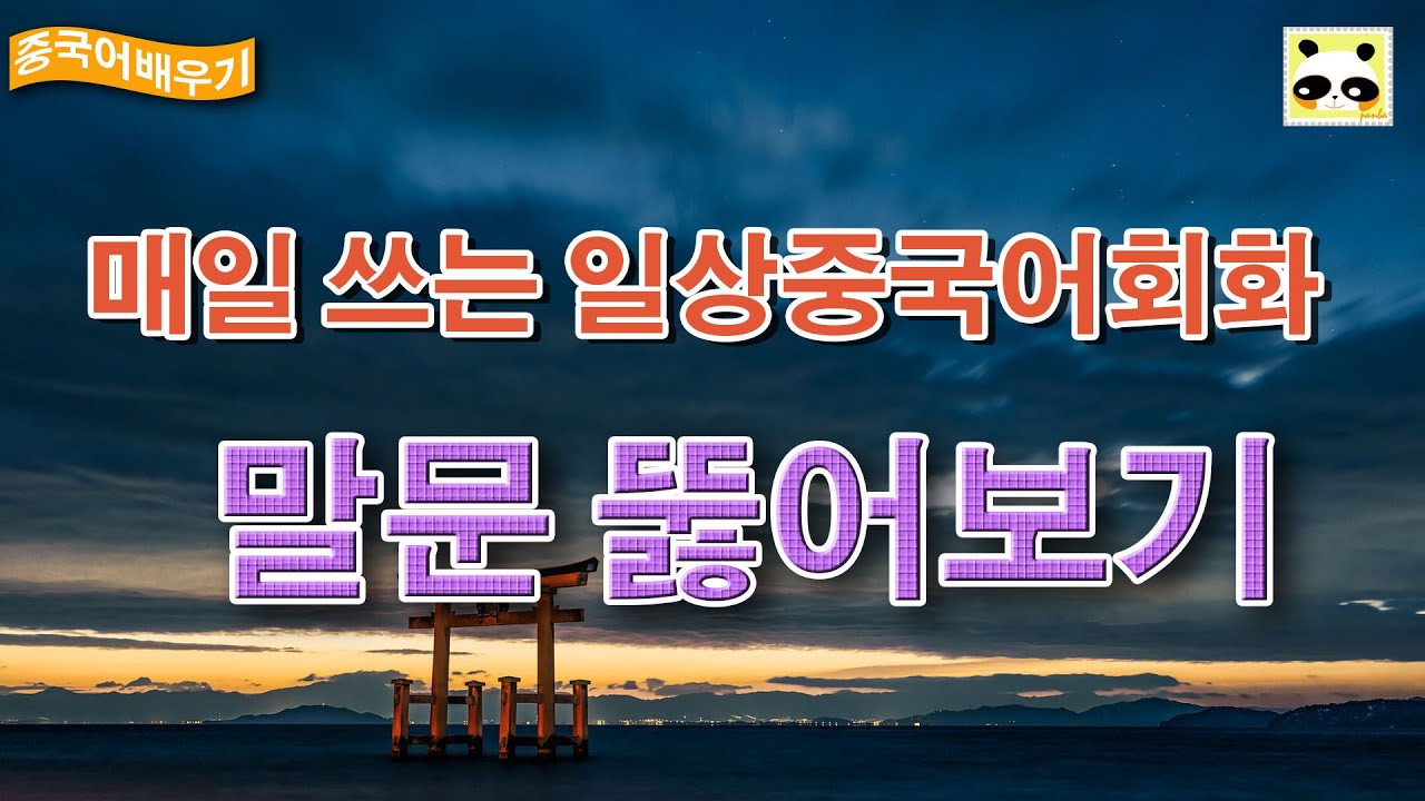 문법은 잘하는데 말을 못한다면? 이 영상 바로 클릭!! / 중국어 배우기 / 일상회화 / 판다쌤