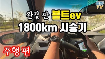 쉐보레 전기차 볼트ev 1800km 종합 시승기 Chevrolet BOLT EV driving review [돌빙TV]