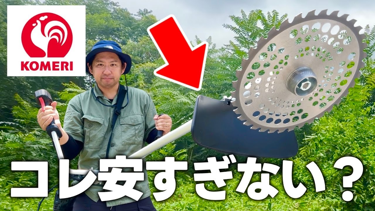 アメリカ製クラフツマン電動草刈り機 Super cheap] Komeri's professional-grade grass cutter is amazing