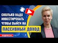 Сколько вам надо инвестировать, чтобы выйти на пассивный доход // Наталья Смирнова