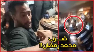 شجار ومشاحنات .. طرد محمد رمضان من قهوة الريحاني بالإسكندرية!!