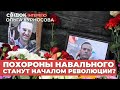 ПОХОРОНЫ НАВАЛЬНОГО СТАНУТ НАЧАЛОМ РЕВОЛЮЦИИ | ИНТЕРВЬЮ С ОЛЬГОЙ КУРНОСОВОЙ