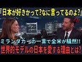 「日本が好きかって？愚問よ」ミランダ・カーの衝撃の一言に全米が騒然…世界的モデルが日本を愛する理由とは？
