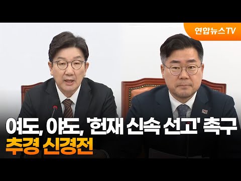 여도, <strong>야도</strong>, &amp;#39;헌재 신속 선고&amp;#39; 촉구…추경 신경전 / 연합뉴스TV (YonhapnewsTV)