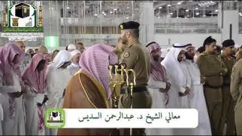 تلاوة معالي الشيخ ‏د. عبدالرحمن بن عبدالعزيز السديس من صلاة العشاء27-03-19