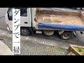 #72「父の店片付け」協力な助っ人。ダンプと弟2。クリーンセンターで罹災ゴミに間違われる。