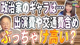 【岸田総理給付金問題】テレビ等に出演する政治家の報酬・ギャラは高いのか？【ポケモンGOタカチバウダ話】Vol.18-②