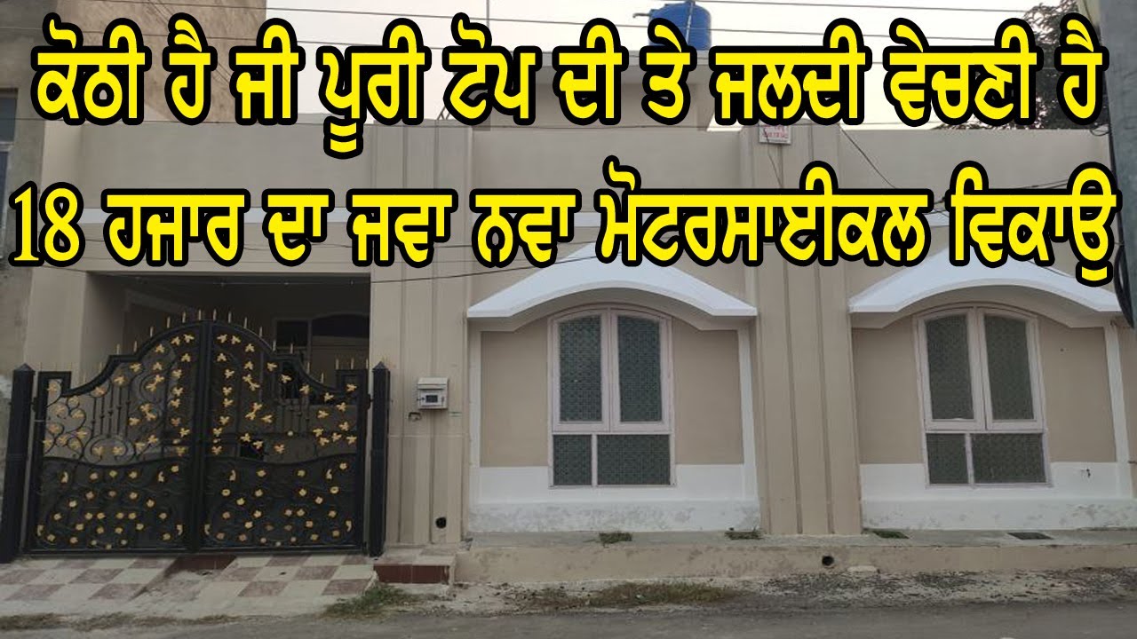 ਜਵਾ ਨਵੀ ਤੇ ਬਿੱਲਕੁੱਲ ਸਸਤੇ ਰੇਟ ਵਿਕ ਰਹੀ ਹੈ ਜੀ ਕੋਠੀ, ਤੇ 18 ਹਜਾਰ ਦਾ ਜਵਾ ਸਸਤਾ ਮੋਟਰਸਾਈਕਲ ਵਿਕਾ