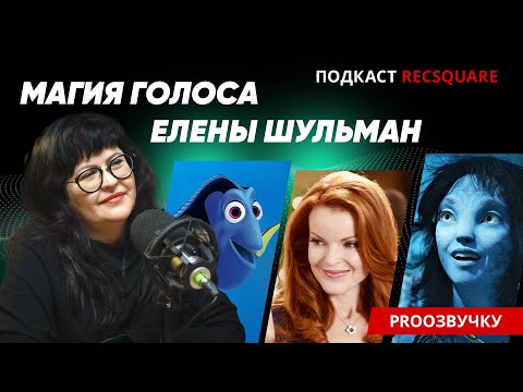 ЕЛЕНА ШУЛЬМАН первая по голосу Невероятная история знаменитой актрисы озвучания ПОДКАСТ РЕКСКВЕР