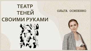 Театр теней своими руками