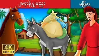 ျမင္းနဲ႔ျမည္း | The Horse And The Donkey Story in Myanmar | | @MyanmarFairyTales