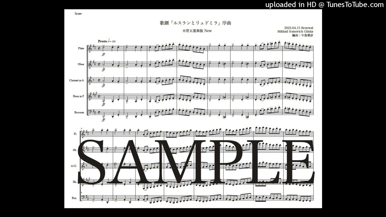 グリンカ「ルスランとリュドミラ序曲」木管五重奏版 mucome - 音楽で人