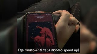 Где фантом?-Я тебя люблю(speed up)