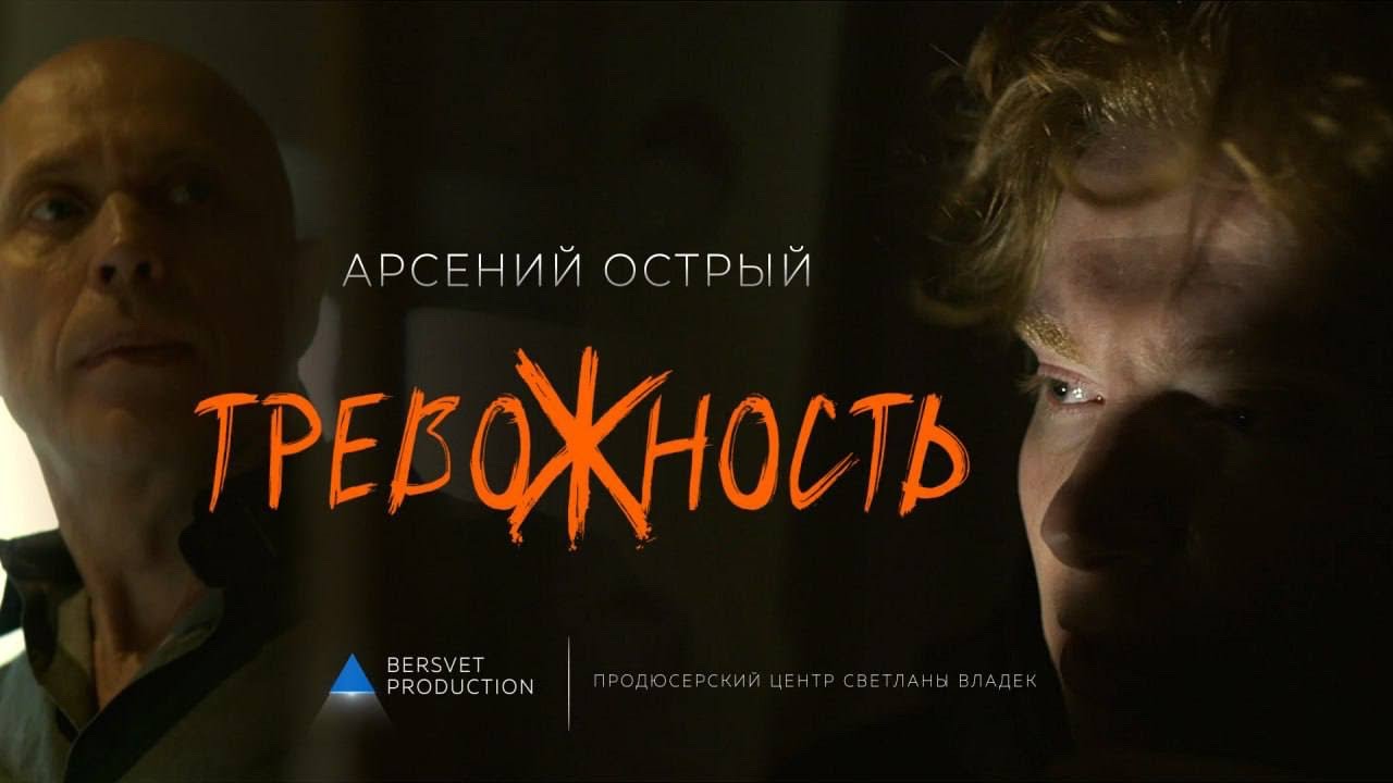 Арсений Острый — Тревожность