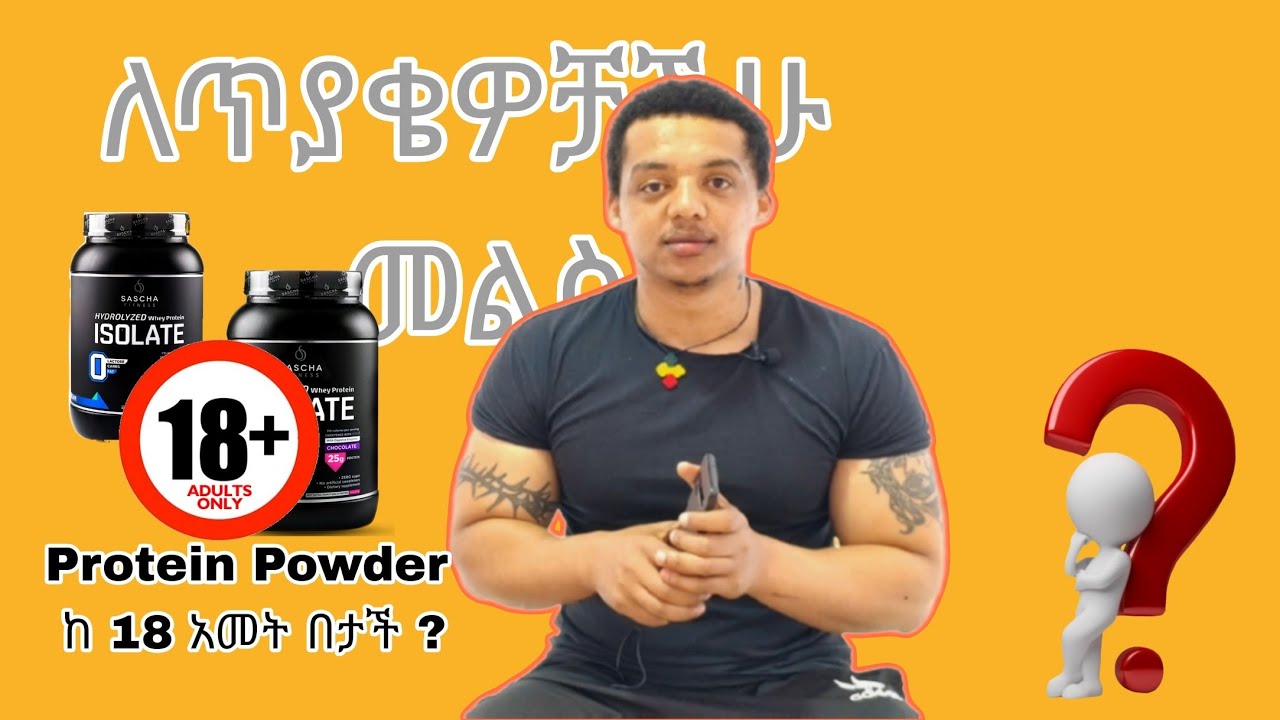 Ethiopian Bodybuilding Protein Powder ከ 18 አመት በታች ? የጥያቄዎቻችሁ መልስ