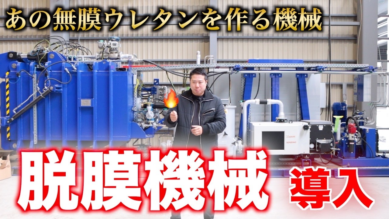【新工場の機械】１台目を動かさず２台目導入！？脱膜機！