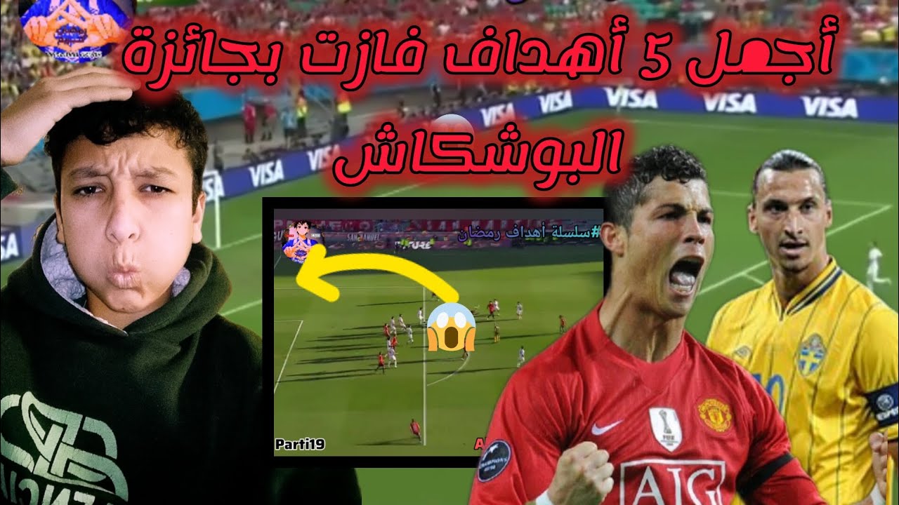 أجمل 5 أهداف فازت بجائزة البوشكاش بتاريخ المستديرة 😱👀