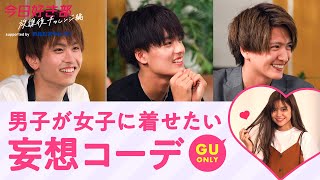 妄想コーデ】GU縛り！男子が女子にきて欲しい服を選んでみた！【今日好き部 放課後チャレンジ編⑯】毎週月曜よる10時ABEMAで放送中