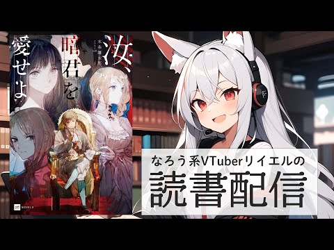 【サンバカ２!!!】リイエルの読書配信（仮）#163【#やってるリイエル】