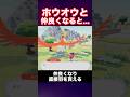 ホウオウ　仲良くなると...　#ぽこあポケモン#ポケモン #小ネタ#shorts
