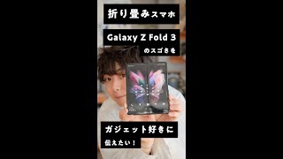 スマホとタブレットが合体！？ 折り畳みスマホの時代がキタ！ #Shorts