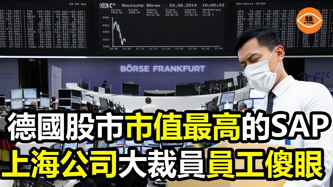 德國知名軟體公司SAP上海大裁員德企被形容上了「地獄高速」 - YouTube