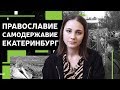 Православие, Самодержавие, Екатеринбург