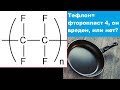 ТЕФЛОН=ФТОРОПЛАСТ 4, он вреден или нет?