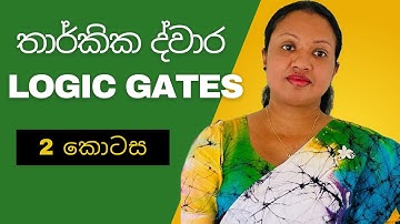 තාර්කික ද්වාර - 2 කොටස Logic Gates Sinhala 2nd part