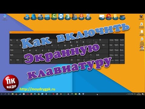 Видео: Превключване на подредбите на клавиатурата: как да персонализирате