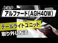 【簡単!!】トヨタ アルファード(AGH40W)テールライトユニット取り外し方法~カスタムやメンテナンスのDIYに~|メンテナンスDVDショップMKJP