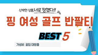 핑 여성 골프 반팔티 후기 리뷰 추천 TOP5
