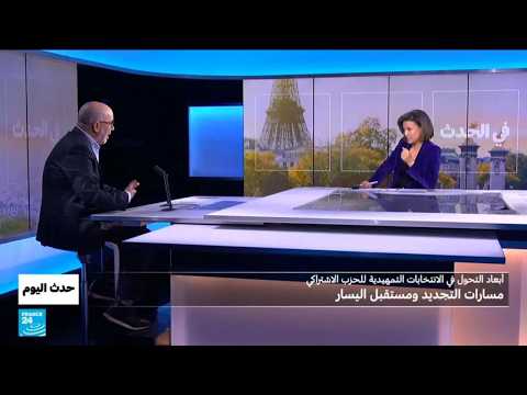 الحزب الاشتراكي وانتخاباته التمهيدية ..وفرانسوا هولاند يلعب مغامرة "محسوبة"